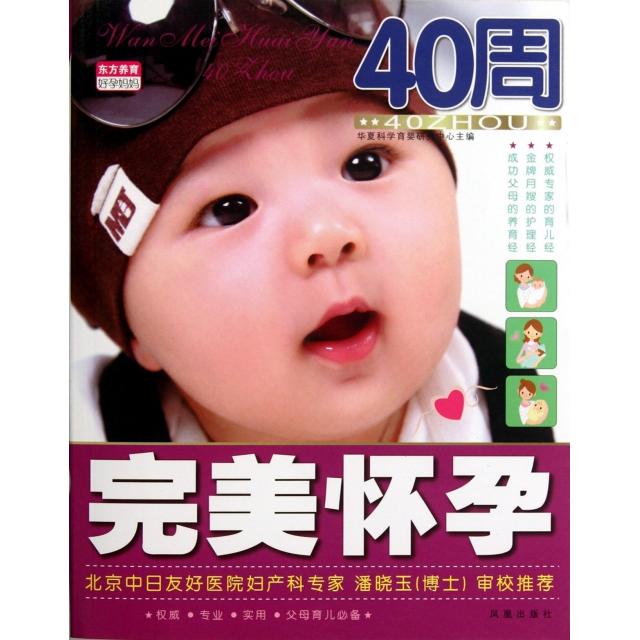 正版 东方养育好孕妈妈：完美怀孕40周 9787550609181 凤凰出版传媒集团