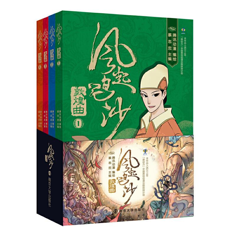 正版 风起鸣沙.敦煌曲（全4册） 9787305071881 南京大学出版社