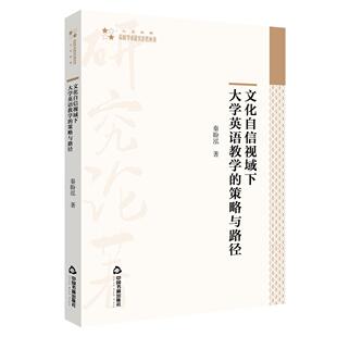 中国书籍出版 正版 9787506882989 策略与路径 社 文化自信视域下大学英语教学