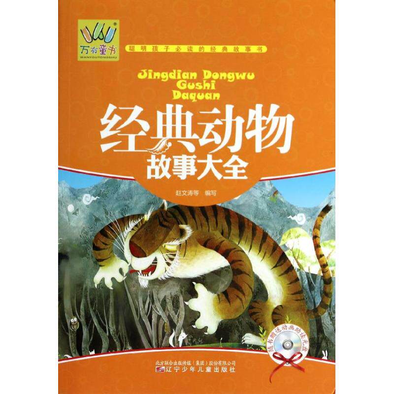 【正版包邮】万有童书&mdash;&mdash;经典动物故事大全（附光盘）（注音彩绘） 9787531560876 辽宁少年儿童出版社