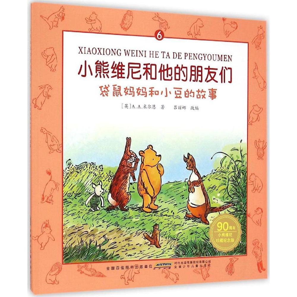 正版 (彩图注音版)小熊维尼和他的朋友们:袋鼠妈妈和小豆的故事6 9787539778754 安徽少年儿童