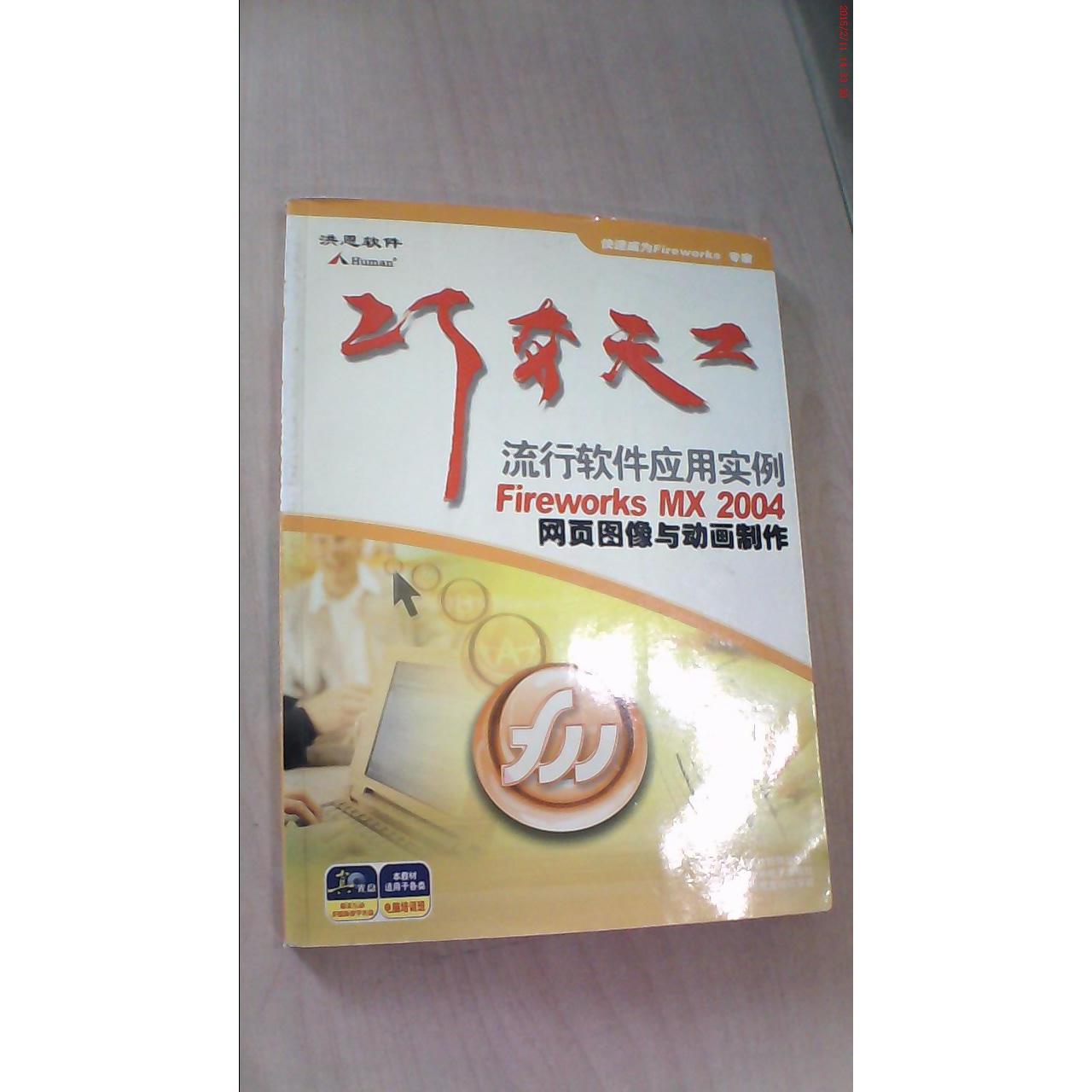 正版 巧夺天工：流行软件应用实例：AutoCAD2004建筑设计（含1光盘） 9787543759145 延边教育