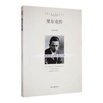 【正版包邮】世界文学大师传记丛书--里尔克传 9787538748703 时代文艺