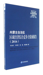 韩猛 正版 郭亚帆 杜金柱 内蒙古自治区区域经济综合竞争力发展报告 冯利英 9787509641415 包邮