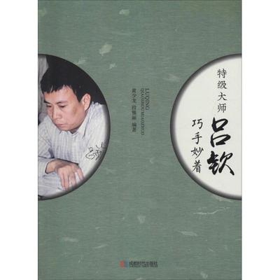 正版 特级大师吕钦巧手妙着 9787546422176 成都时代出版社