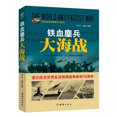 正版 包邮 ●世界反法西斯战争全纪实--铁血鏖兵大海战【塑封】 9787512635579 无