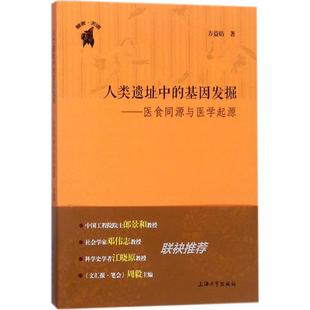 9787567130975 基因发掘——医食同源与医学起源 上海大学 人类遗址中 正版