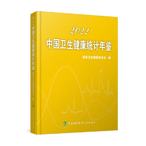 【正版包邮】中国卫生健康统计年鉴 9787567920279  中国协和医科大学出版社