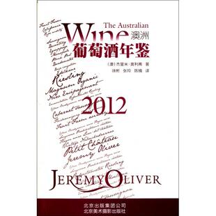 集团公司 正版 北京出版 9787805014395 北京美术摄影 2012澳洲葡萄酒年鉴