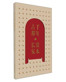 正版 千年古都常来长安niguduchanglaichangan专著WelcometoChang'anaworld-famo 9787554155417 西安出版社