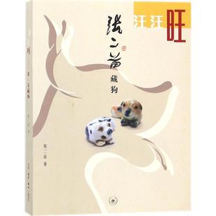 生活.读书.新知三联书店 9787108060013 正版 汪汪旺：张二苗藏狗