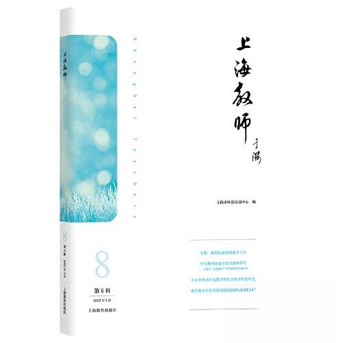 【正版包邮】上海教师:第8辑2022年9月 9787572018015 上海教育出版社有限公司