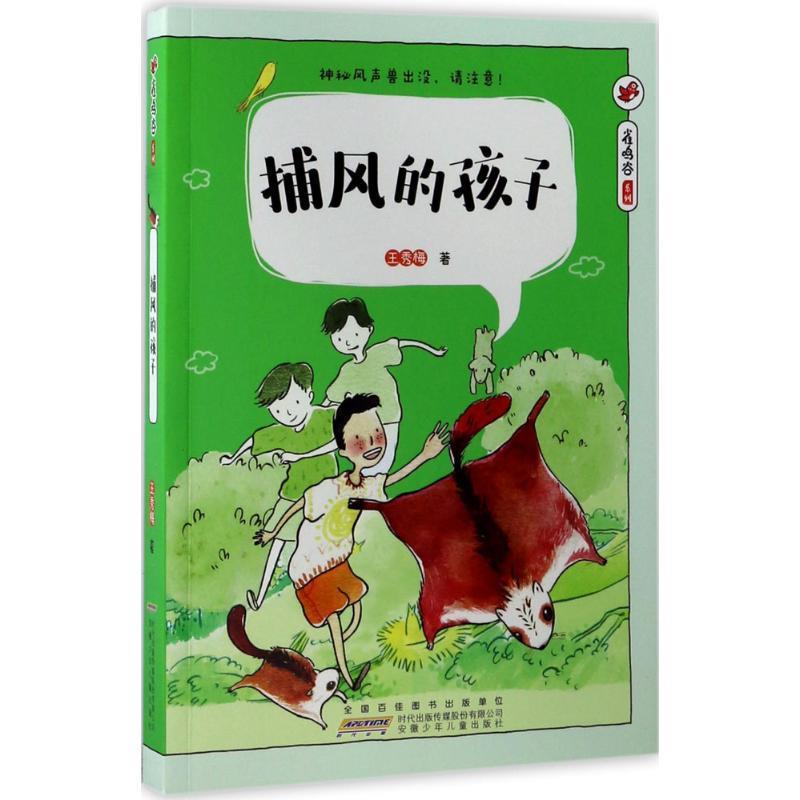正版 雀鸣谷系列：捕风的孩子 9787539793153 安徽少年儿童