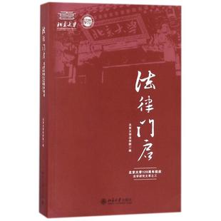 北京大学出版 9787301294994 社 法律门启——北京大学120周年校庆法学研究文萃之三 正版