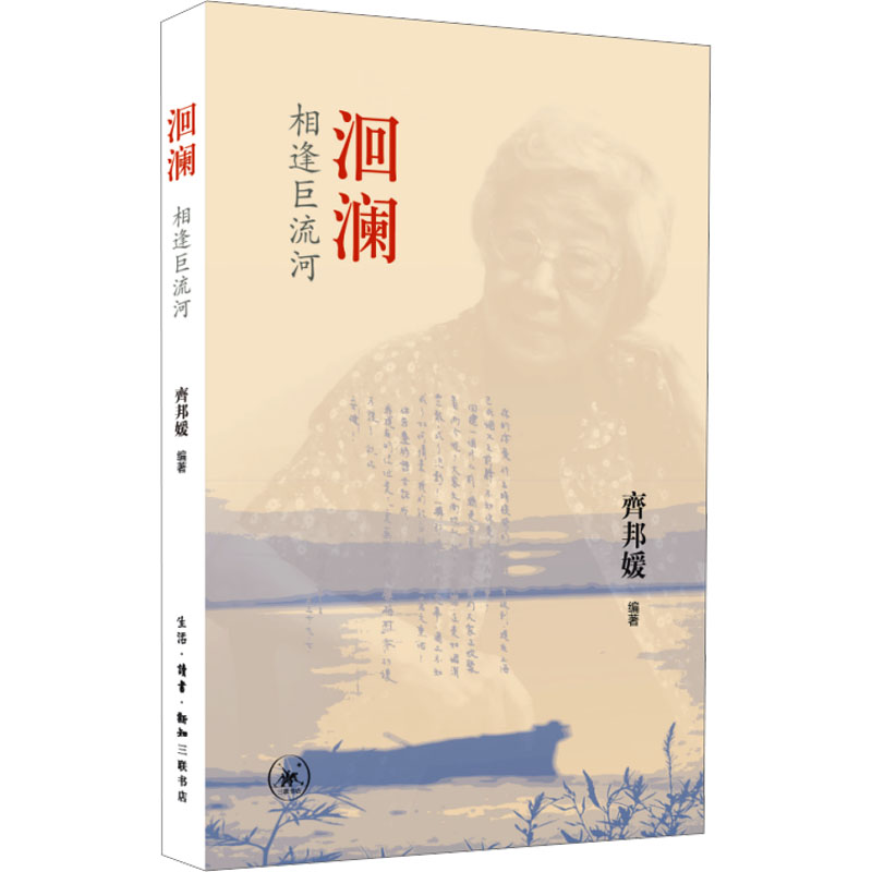 正版 洄澜相逢巨流河 9787108053909 生活·读书·新知三联书店