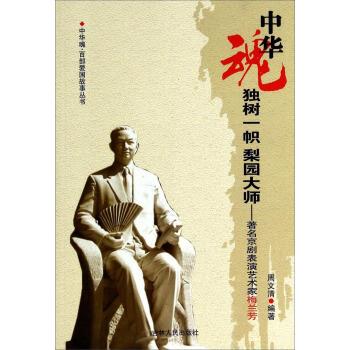正版 百部爱国故事丛书·中华魂——独树一帜梨园大师:京剧表演艺术家梅兰芳 9787206075452 吉林人民出版社