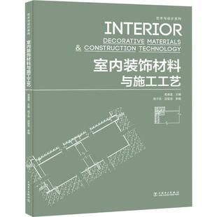 9787519837204 饰材料与施工工艺专著Interiordecorativematerials&a;cntructiontechnology葛 中国电力 室内装 正版
