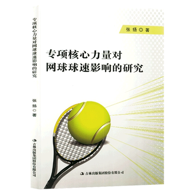 正版 包邮 专项核心力量对网球球速影响的研究 9787573113924 张扬