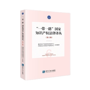 正版 包邮 “一带一路”国家知识产权法律译丛（第六辑） 9787513086264 各国家知识产权局