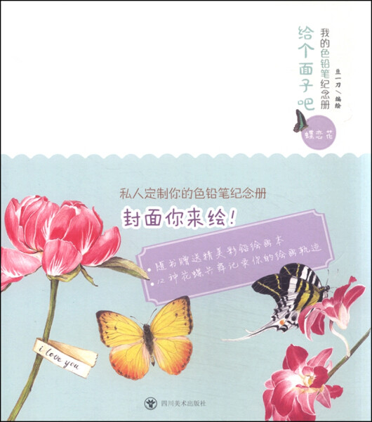 正版 包邮 给我个面子吧 我的色铅笔纪念册: 蝶恋花 9787541063374 豆
