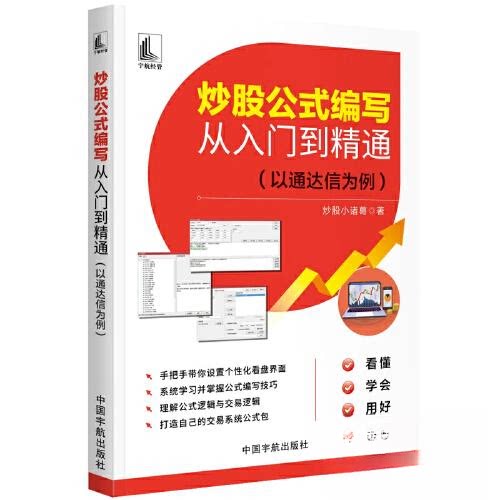 正版 公式编写从入门到精通(以通达信为例) 小诸葛著 9787515923918 中国宇航出版社