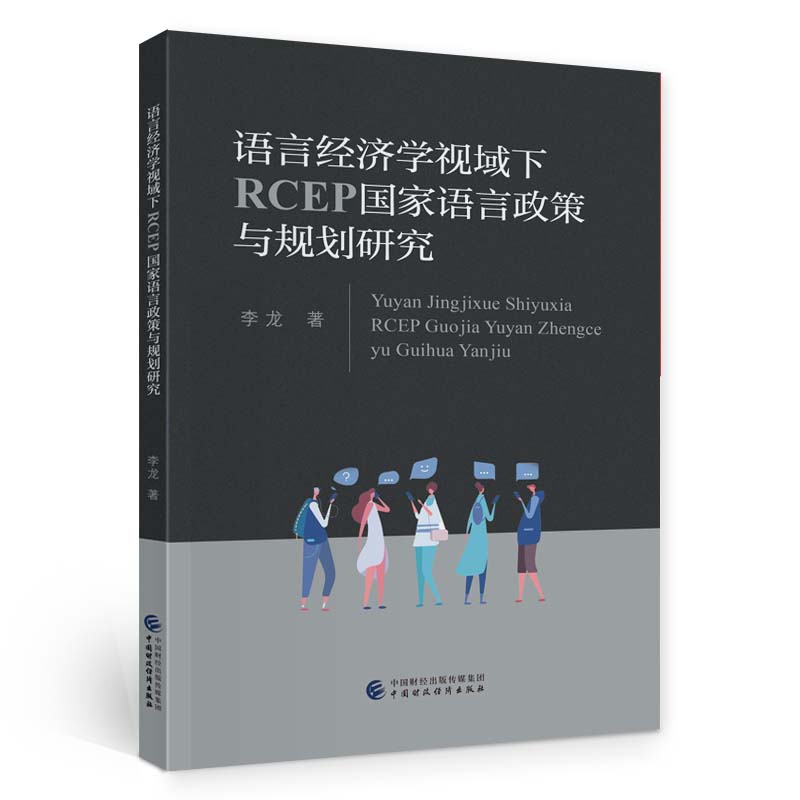 正版 语言经济学视域下RCEP语言政策与规划研究 9787522320151 中国财经出版