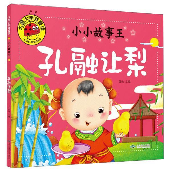 正版 大图大字我爱读小小故事王：孔融让梨（彩图注音版） 9787540239084 北京燕山