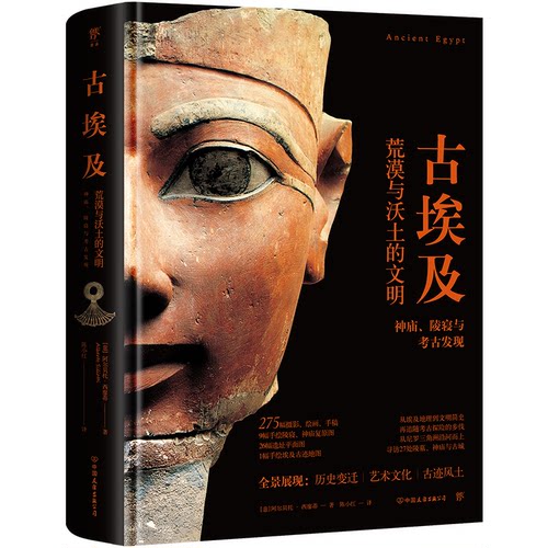 正版 古埃及荒漠与沃土的文明神庙、陵寝与考古发现 阿尔贝托 9787505756564