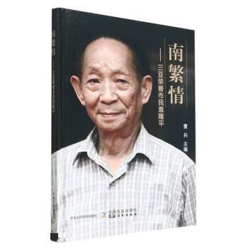 正版 南繁情——三亚荣誉市民 9787109297074 中国农业出版社