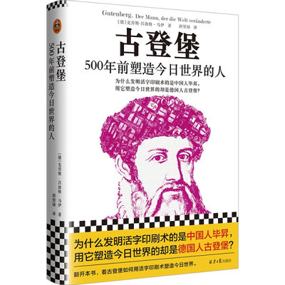 正版 包邮 古登堡：500年前塑造今日世界的人 9787547740330 克劳斯-吕迪格·马伊