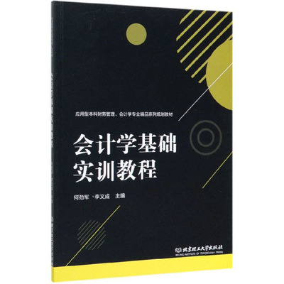 正版 会计学基础实训教程 9787564061135 北京理工大学
