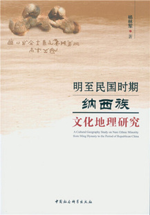 9787516183281 正版 明至民国时期纳西族文化地理研究 包邮 杨林军