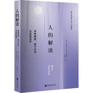身体健康 解读 亲子关系与家庭治疗 9787519012489 社 正版 中国文联出版 人