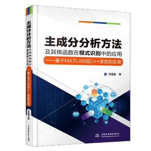 应用：基于MATLAB或C 语言 实现 正版 中国水利水电出版 识别中 9787517090311 社 主成分分析方法及其核函数在模式