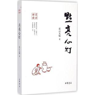 中华书局出版 9787101105025 社 星云禅话：点亮心灯 正版