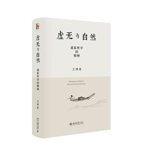 北京大学出版 正版 9787301354070 精神 社 虚无与自然：道家哲学
