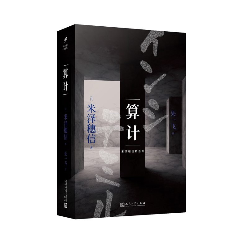 正版 算计 9787020153268 人民文学