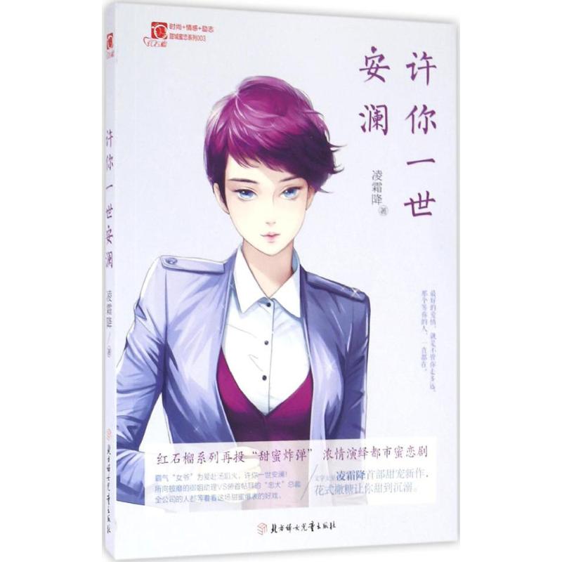 正版 许你一世安澜 9787558503047 北方妇女儿童