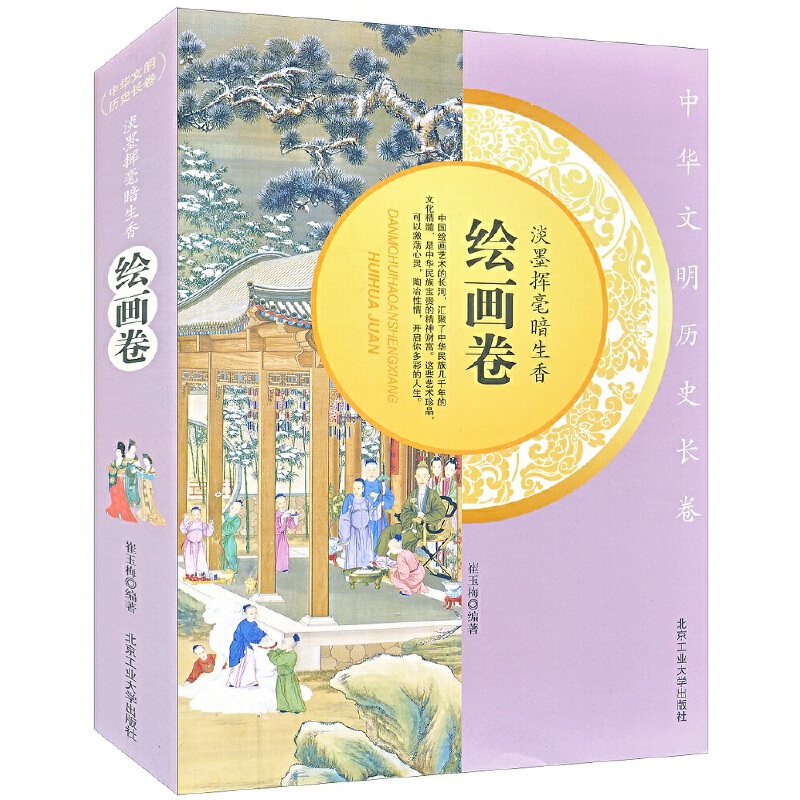 正版 淡墨挥毫暗生香－绘画卷 9787563933150 北京工大