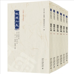 正版 仪礼正义:全六册 9787301356234 北京大学出版社