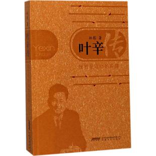安徽文艺 9787539661698 正版 叶辛传