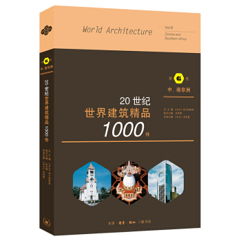 正版 20世纪世界建筑精品1000件.第6卷，中、南 9787108067807 生活.读书.新知三联书店
