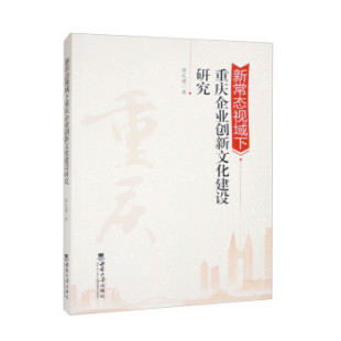 西南大学出版 9787569717075 社 新常态视域下重庆企业创新文化建设研究 正版