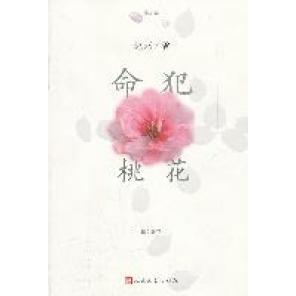 9787020086542 女人心语 人民文学 命犯桃花 正版