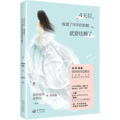 正版 4天后，我爱了16年的姑娘就要结婚了4tianhou，woaile16niandeguniangjiuyaoj 9787535484598 长江文艺