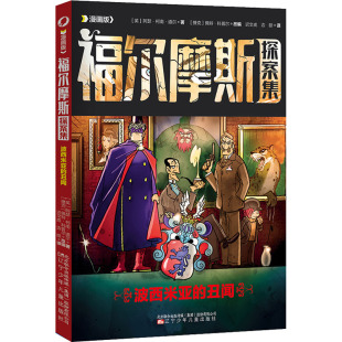 辽宁少年儿童出版 正版 9787531591153 丑闻 社 波西米亚
