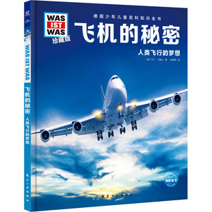 秘密·人类飞行 ：飞机 梦想 精装 航空工业 正版 9787516527559 德国少年儿童百科知识全书·珍藏版