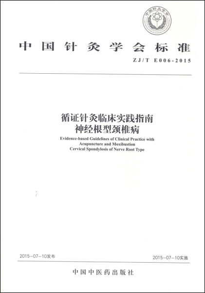 正版/包邮 中国针灸学会标准循证针灸临床实践指南:ZJ/T E006-2015:神经根型颈椎病:Cervical spondylosis of nerve root type 978|ruв категории книги/журнал/газета, медицинского здравоохранения, медицины других - от Buy2taobao.com для оказания профессиональной услуги покупки агента Taobao