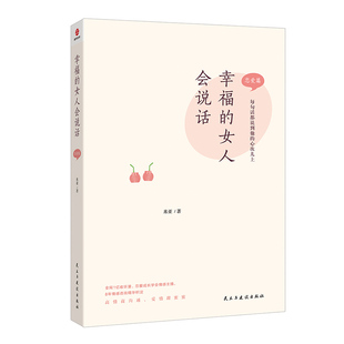 9787513939706 正版 恋爱篇 女人会说话 民主与建设 幸福
