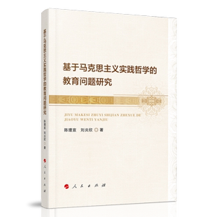 9787010218816 教育问题研究 人民 基于马克思主义实践哲学 正版
